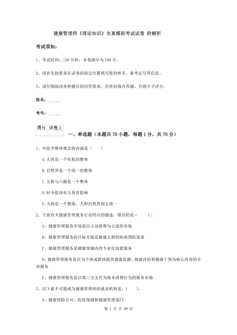 健康管理师《理论知识》全真模拟考试试卷 附解析.doc_第1页