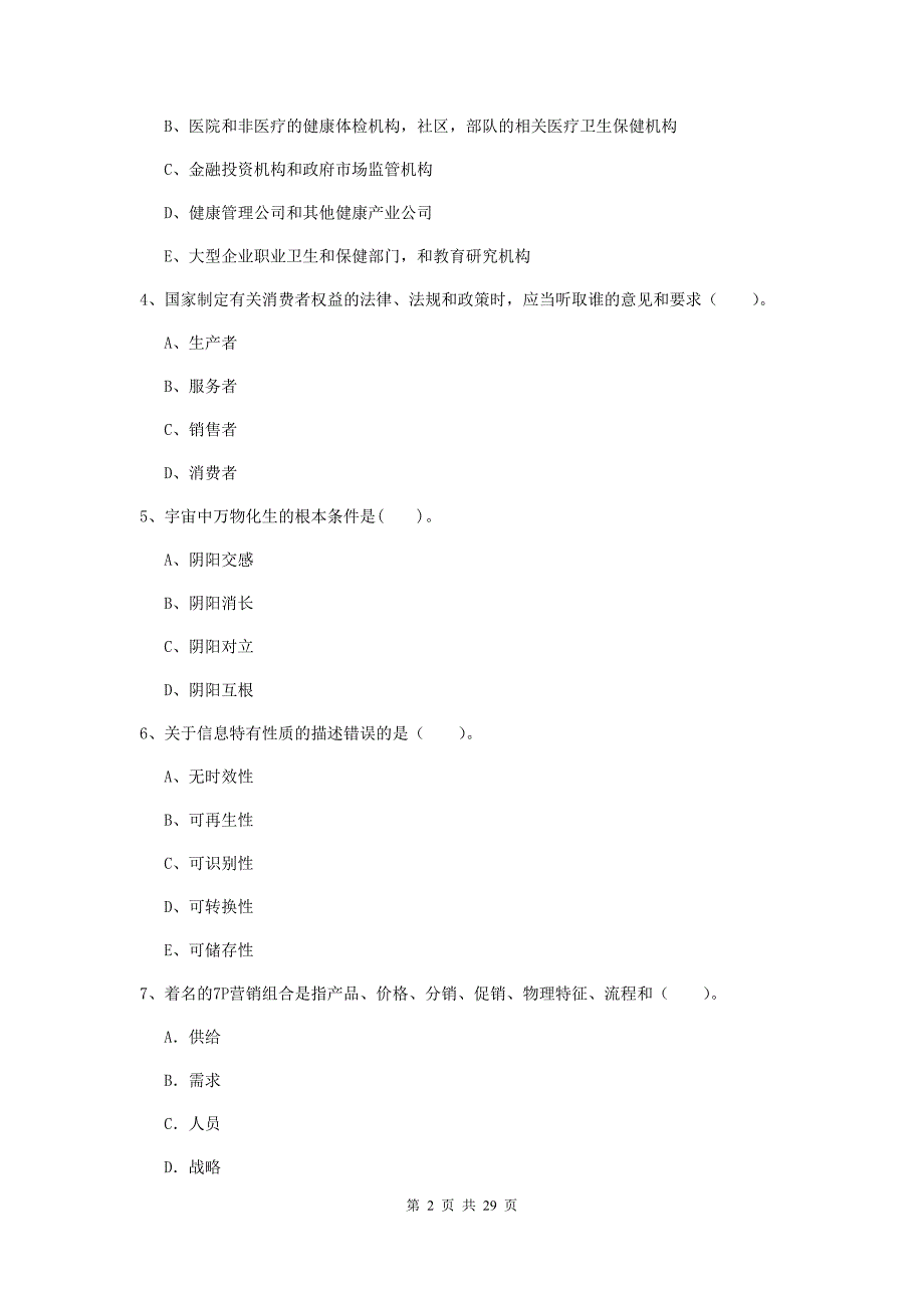 健康管理师《理论知识》全真模拟考试试卷 附解析.doc_第2页