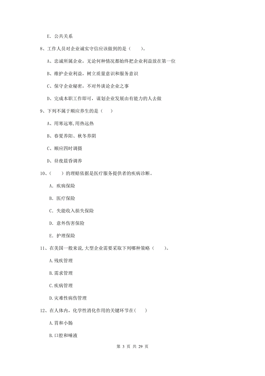 健康管理师《理论知识》全真模拟考试试卷 附解析.doc_第3页