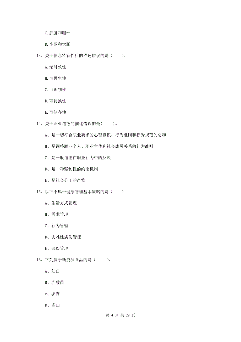 健康管理师《理论知识》全真模拟考试试卷 附解析.doc_第4页