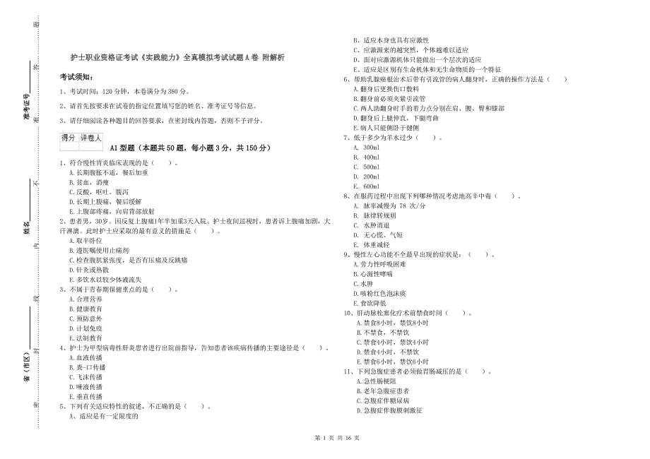 护士职业资格证考试《实践能力》全真模拟考试试题A卷 附解析.doc_第1页