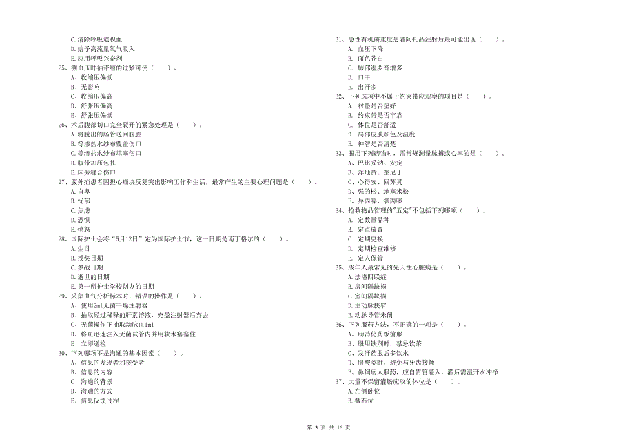 护士职业资格证考试《实践能力》全真模拟考试试题A卷 附解析.doc_第3页
