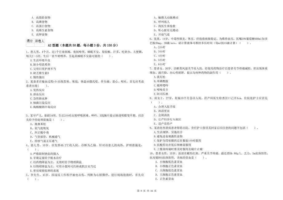 护士职业资格证考试《实践能力》全真模拟考试试题A卷 附解析.doc_第5页