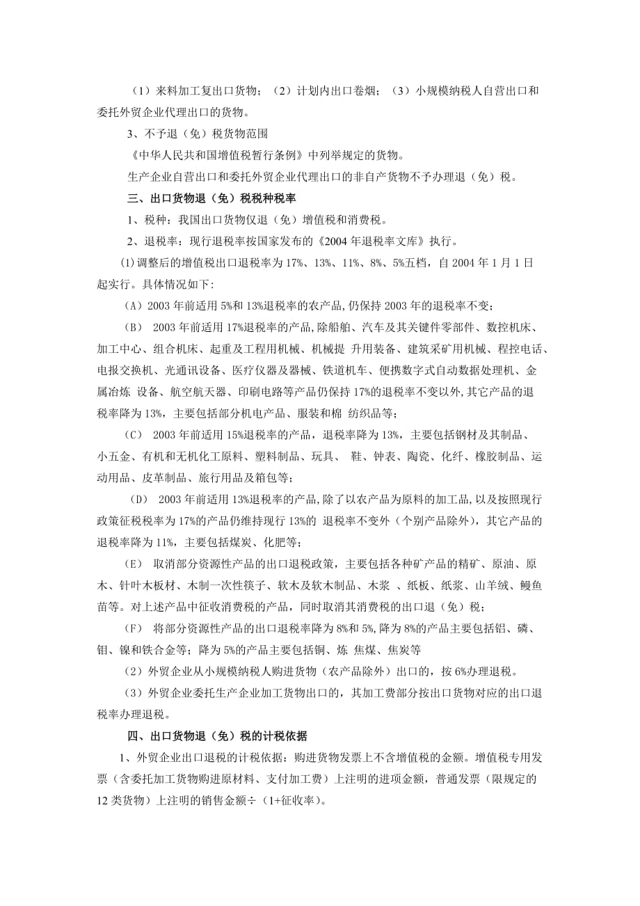 出口退(免)税政策规定(DOC 10页)_第2页