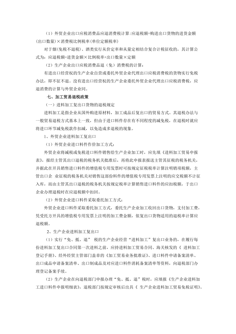 出口退(免)税政策规定(DOC 10页)_第4页