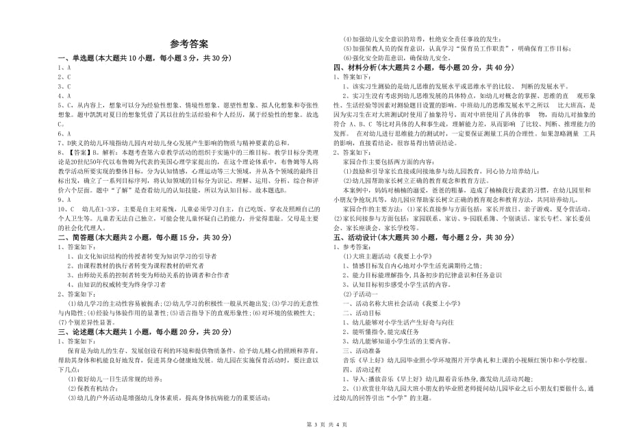 2019年下半年国家教师资格证考试《保教知识与能力（幼儿）》模拟考试试卷A卷 附答案.doc_第3页