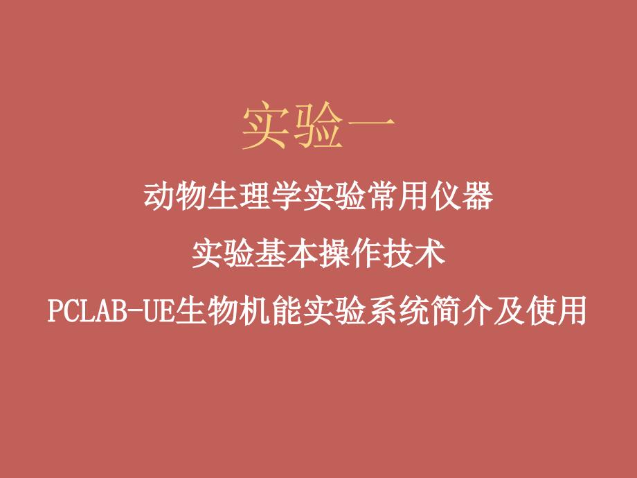 动物生理学实验2_第2页