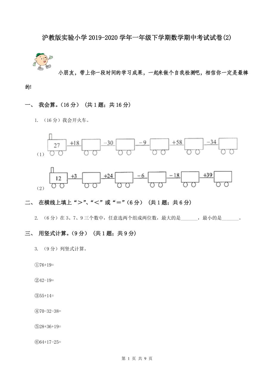 沪教版实验小学2019-2020学年一年级下学期数学期中考试试题.doc_第1页