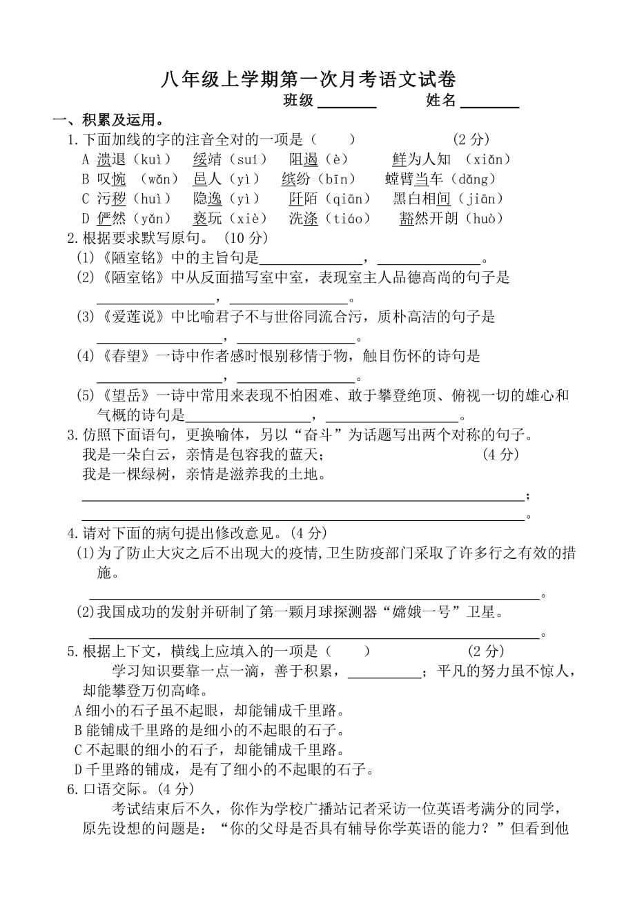 八年级上学期第一次月考（人教版语文）.doc_第1页