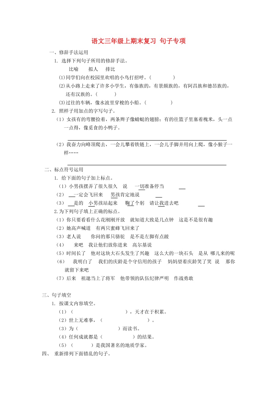 2019年秋三年级语文上学期期末复习 句子专项 新人教版.doc_第1页