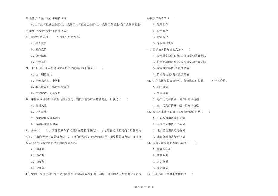 期货从业资格证《期货投资分析》能力检测试题D卷.doc_第5页