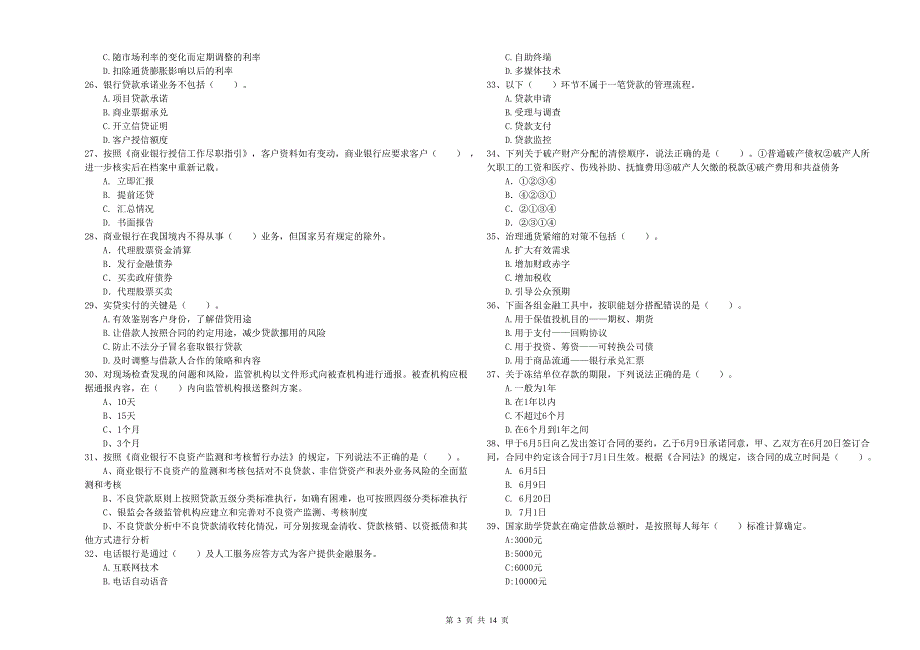2020年初级银行从业资格《银行业法律法规与综合能力》能力提升试题B卷 附解析.doc_第3页
