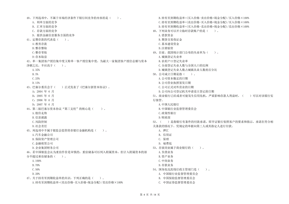 2020年初级银行从业资格《银行业法律法规与综合能力》能力提升试题B卷 附解析.doc_第4页