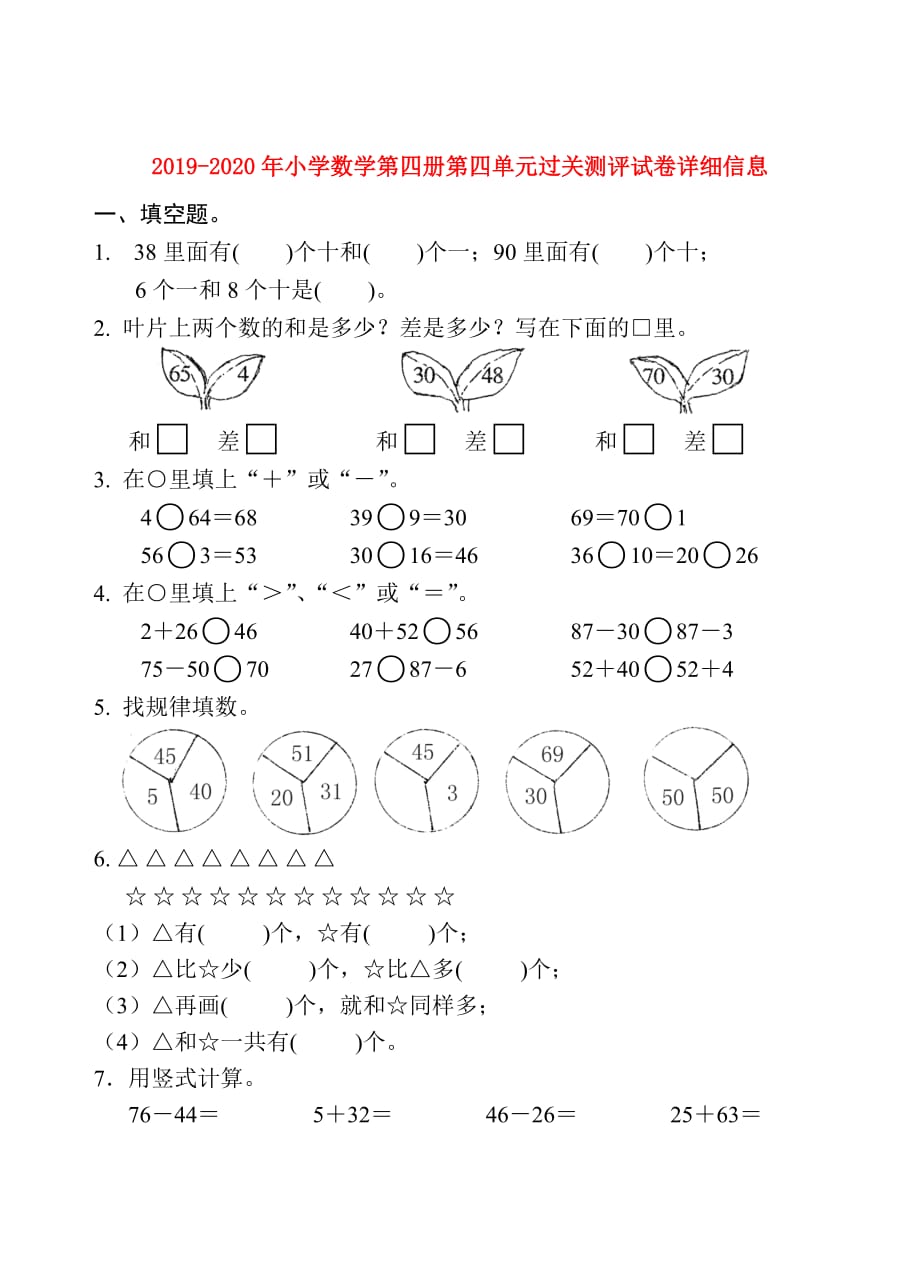 2019-2020年小学数学第四册第四单元过关测评试卷详细信息.doc_第1页