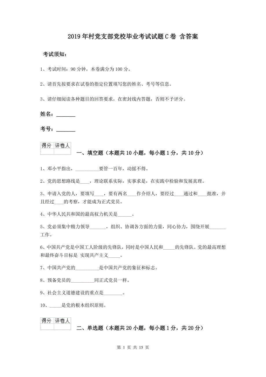 2019年村党支部党校毕业考试试题C卷 含答案.doc_第1页