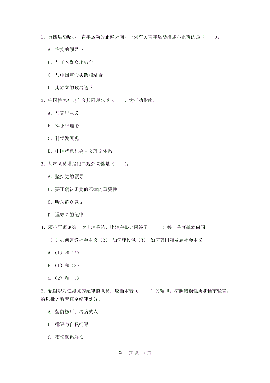 2019年村党支部党校毕业考试试题C卷 含答案.doc_第2页