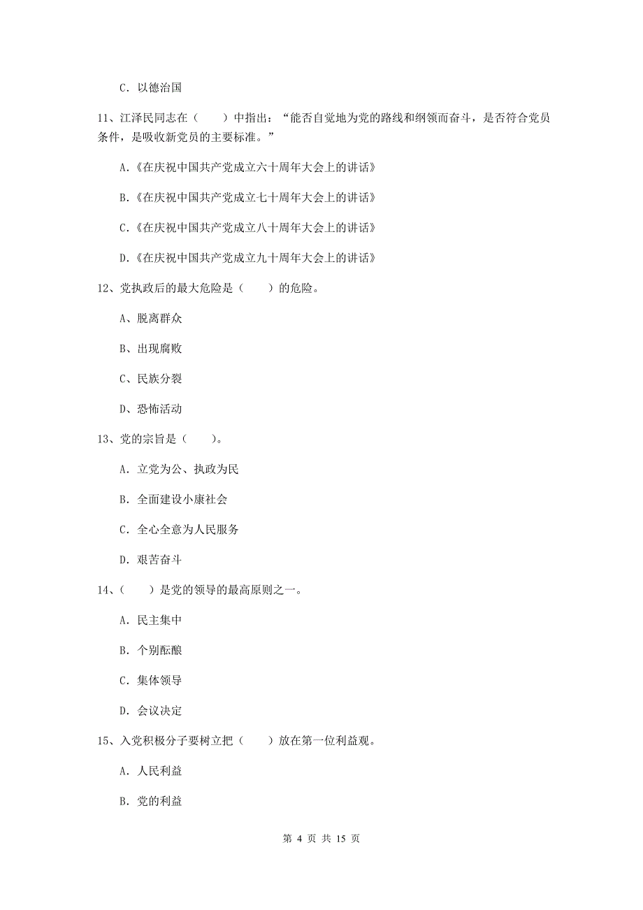 2019年村党支部党校毕业考试试题C卷 含答案.doc_第4页