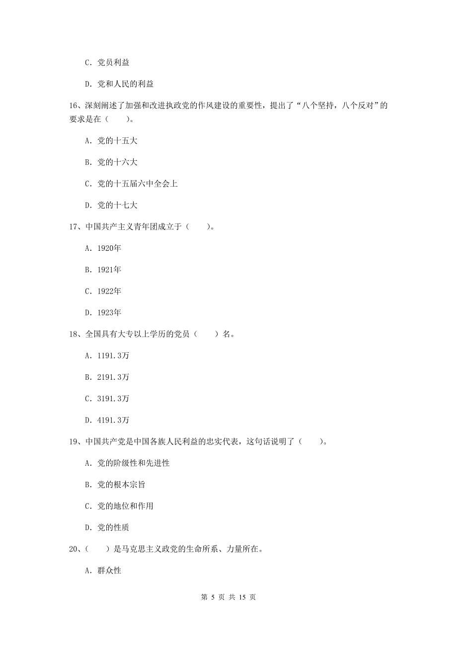 2019年村党支部党校毕业考试试题C卷 含答案.doc_第5页