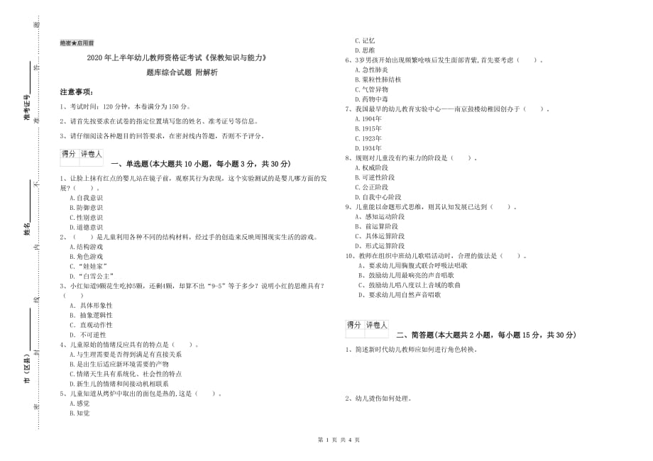 2020年上半年幼儿教师资格证考试《保教知识与能力》题库综合试题 附解析.doc_第1页