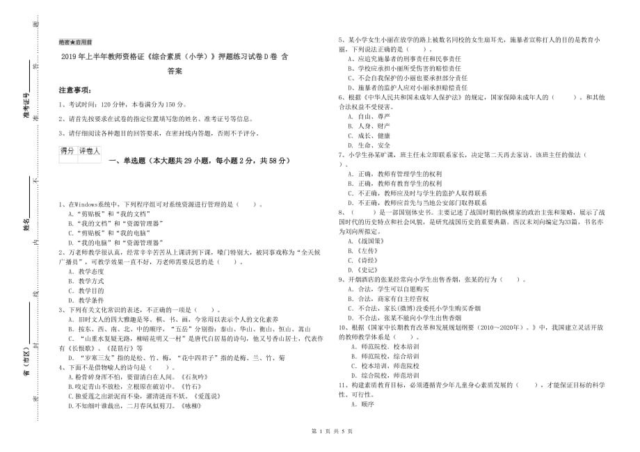 2019年上半年教师资格证《综合素质（小学）》押题练习试卷D卷 含答案.doc_第1页