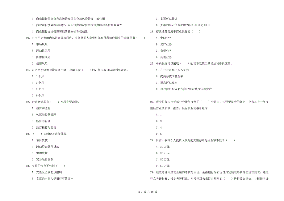 初级银行从业资格考试《银行管理》自我检测试卷C卷 附答案.doc_第3页