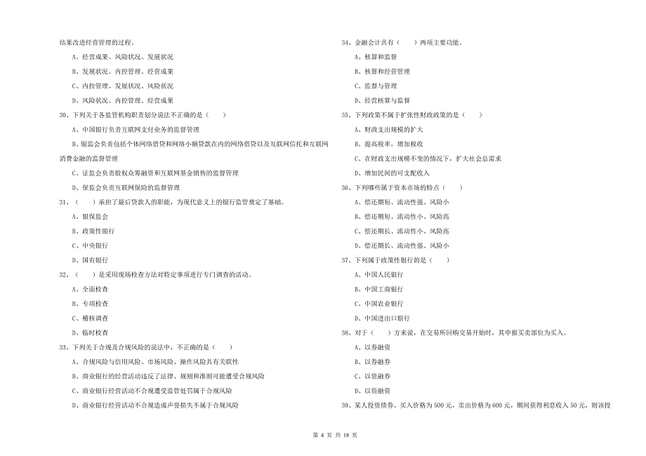 初级银行从业资格考试《银行管理》自我检测试卷C卷 附答案.doc_第4页