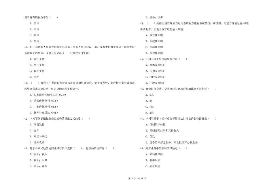 初级银行从业资格考试《银行管理》自我检测试卷C卷 附答案.doc_第5页