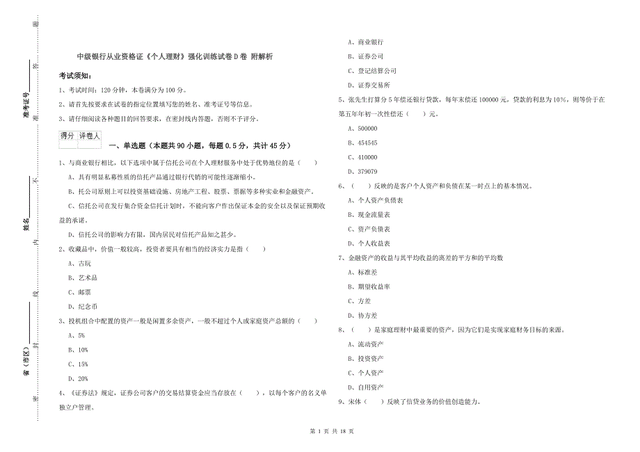 中级银行从业资格证《个人理财》强化训练试卷D卷 附解析.doc_第1页