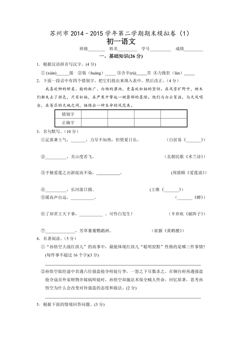 江苏省苏州市2014–2015学年七年级第二学期期末语文模拟卷.doc_第1页