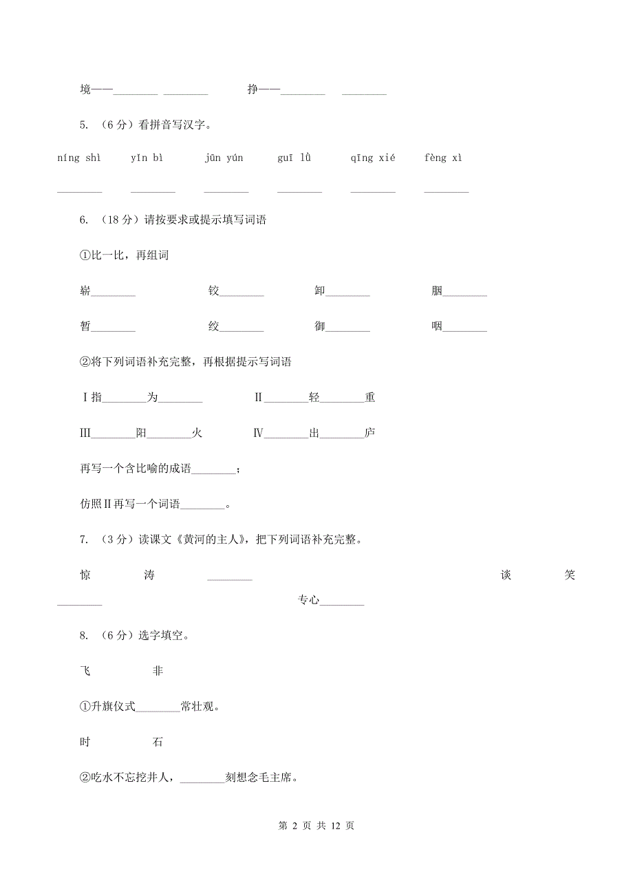 西南师大版2019-2020学年三年级上学期语文月考试卷（I）卷.doc_第2页