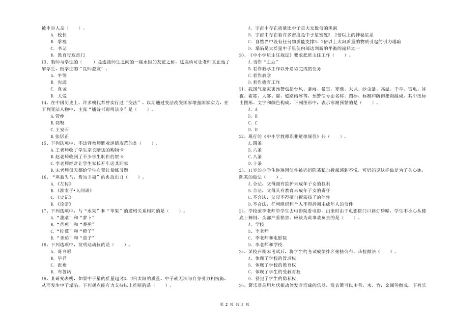 2019年小学教师资格考试《综合素质》真题模拟试卷 附解析.doc_第2页