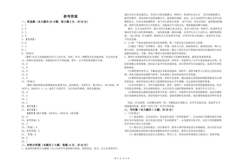 2019年小学教师资格考试《综合素质》真题模拟试卷 附解析.doc_第5页