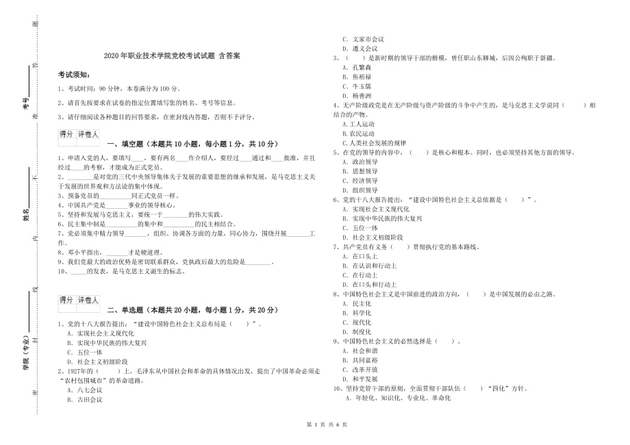 2020年职业技术学院党校考试试题 含答案.doc_第1页