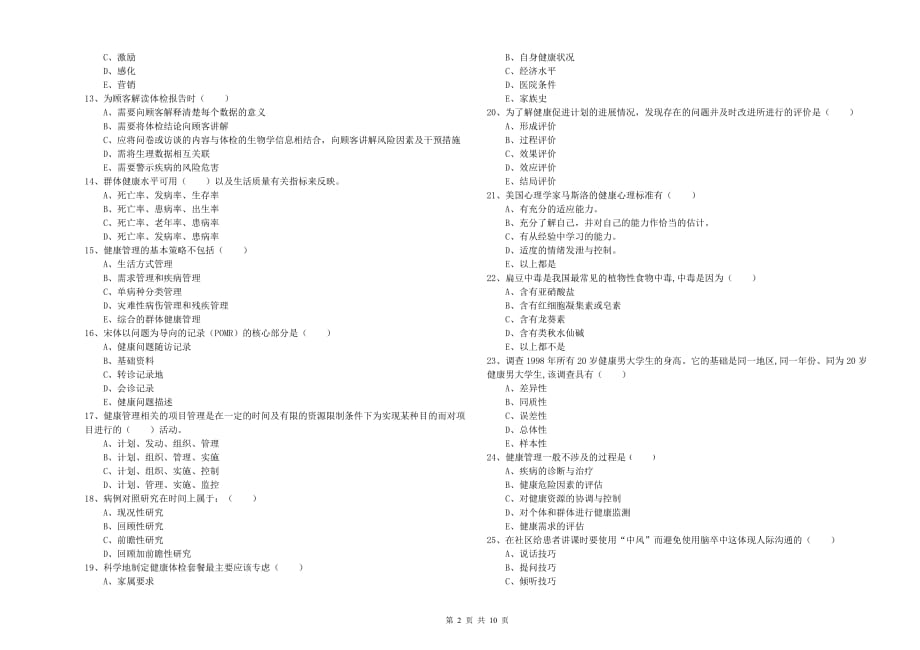 2019年三级健康管理师《理论知识》能力检测试题B卷 附解析.doc_第2页