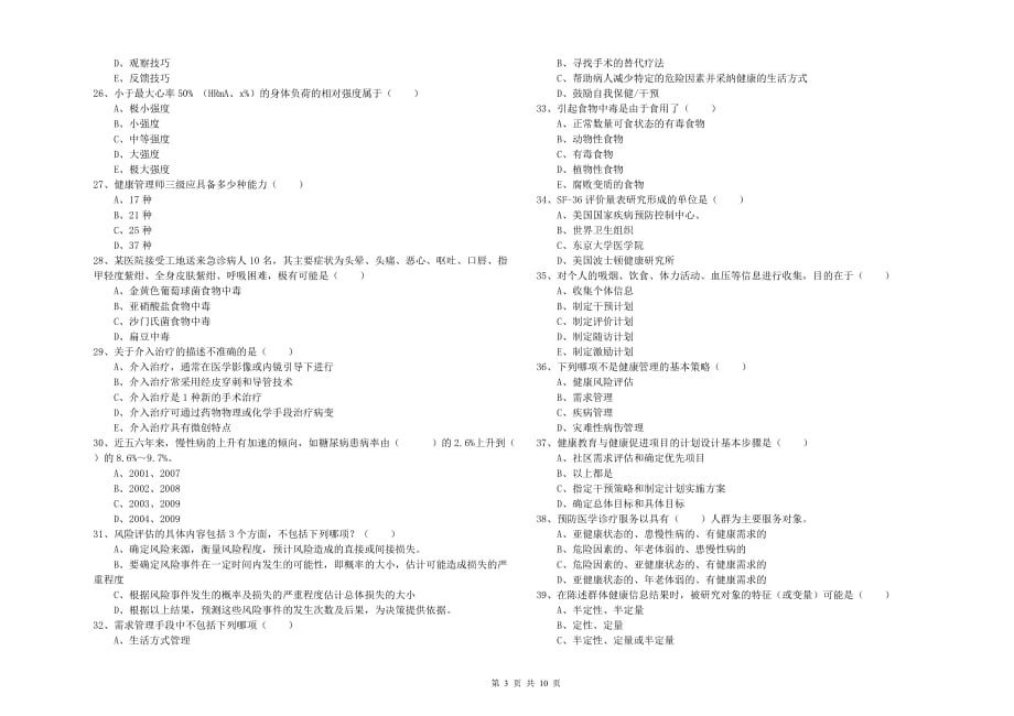 2019年三级健康管理师《理论知识》能力检测试题B卷 附解析.doc_第3页