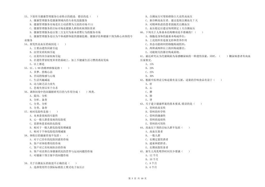 2019年三级健康管理师《理论知识》能力检测试题B卷 附解析.doc_第5页