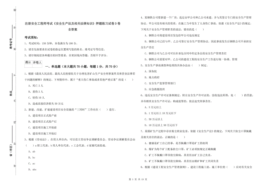 注册安全工程师考试《安全生产法及相关法律知识》押题练习试卷D卷 含答案.doc_第1页