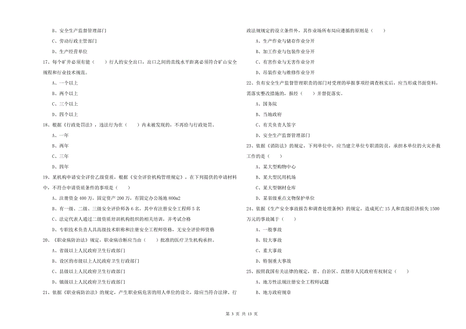 注册安全工程师考试《安全生产法及相关法律知识》押题练习试卷D卷 含答案.doc_第3页
