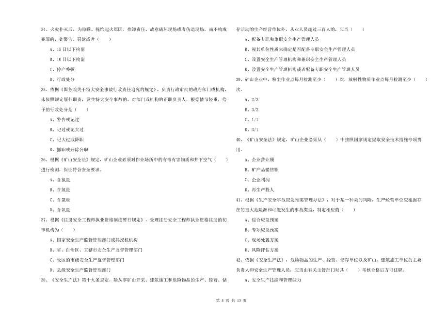 注册安全工程师考试《安全生产法及相关法律知识》押题练习试卷D卷 含答案.doc_第5页