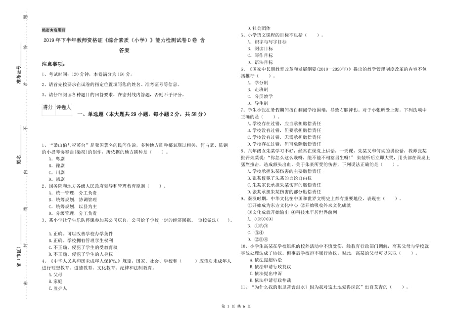 2019年下半年教师资格证《综合素质（小学）》能力检测试卷D卷 含答案.doc_第1页