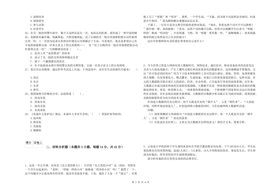 2019年下半年教师资格证《综合素质（小学）》能力检测试卷D卷 含答案.doc_第3页