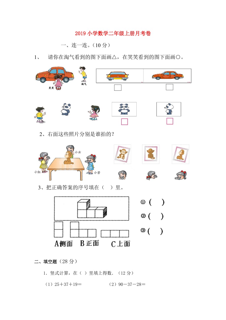 2019小学数学二年级上册月考卷.doc_第1页