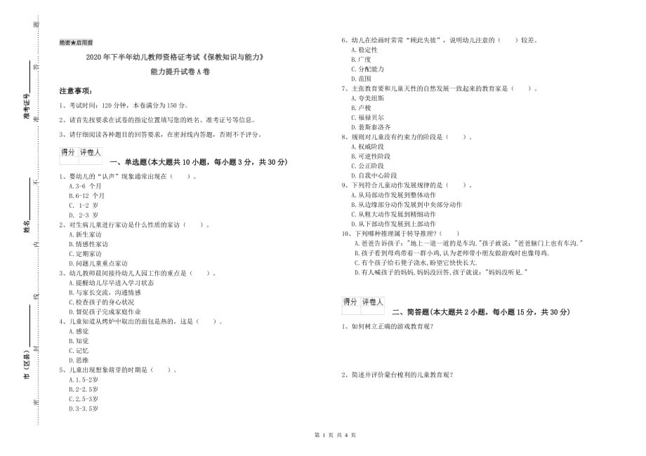 2020年下半年幼儿教师资格证考试《保教知识与能力》能力提升试卷A卷.doc_第1页