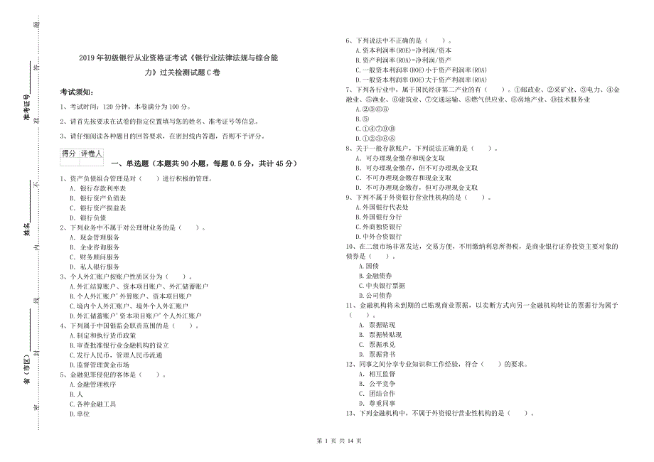 2019年初级银行从业资格证考试《银行业法律法规与综合能力》过关检测试题C卷.doc_第1页