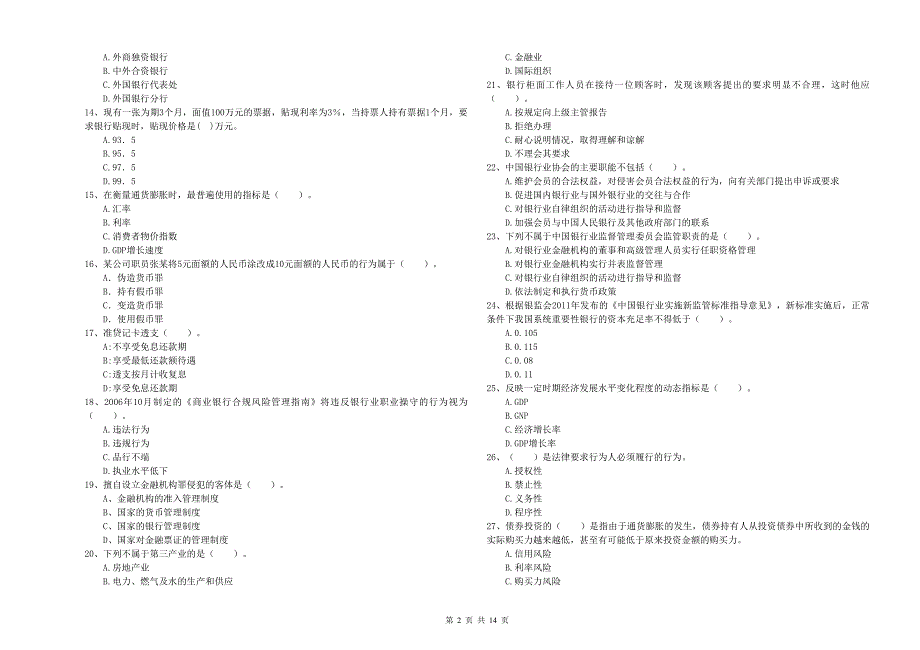 2019年初级银行从业资格证考试《银行业法律法规与综合能力》过关检测试题C卷.doc_第2页