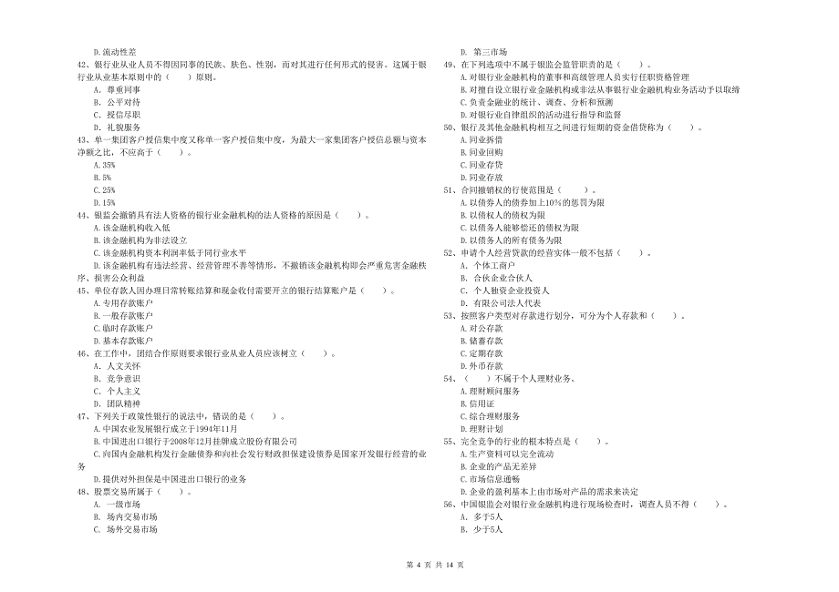 2019年初级银行从业资格证考试《银行业法律法规与综合能力》过关检测试题C卷.doc_第4页