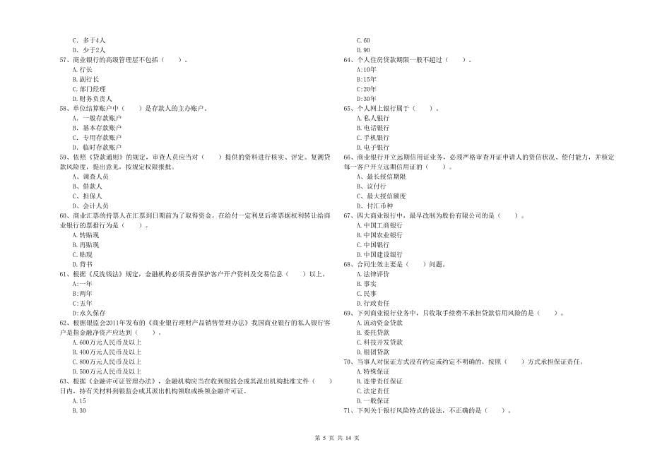 2019年初级银行从业资格证考试《银行业法律法规与综合能力》过关检测试题C卷.doc_第5页