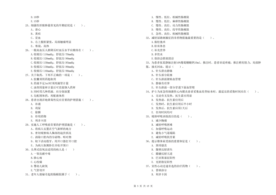 2020年护士职业资格考试《实践能力》全真模拟试卷D卷 含答案.doc_第3页
