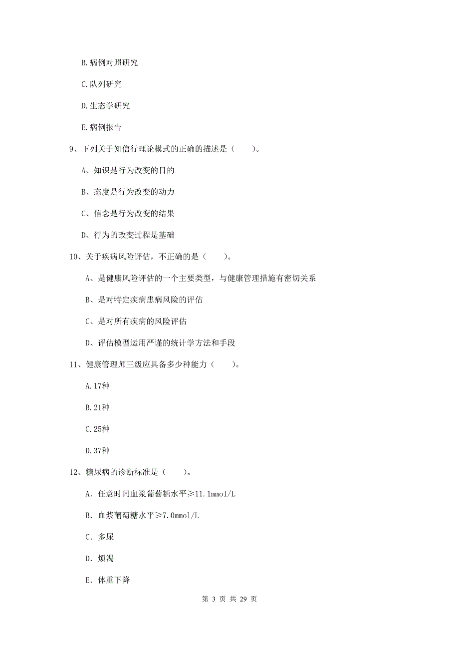 健康管理师（国家职业资格二级）《理论知识》综合练习试卷A卷 含答案.doc_第3页