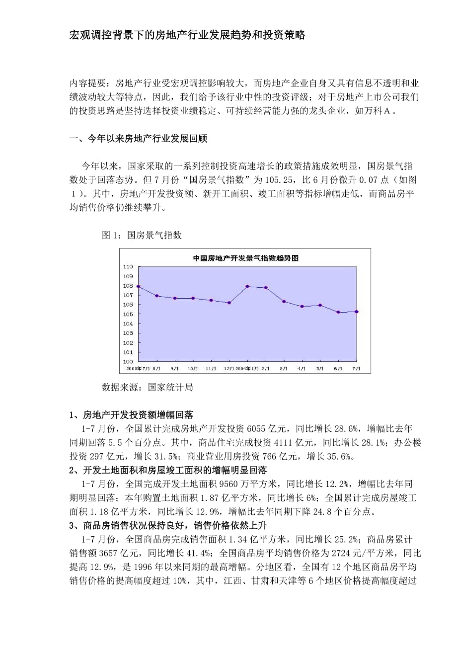 房地产行业发展趋势和投资策略分_第1页